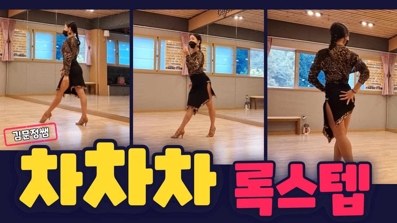 김문정쌤의 차차차 록스텝 [김용&김문정 댄스라이프 컴퍼니]