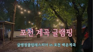 포천글램핑 l포천백운계곡 글램핑 l글램핑클럽레스피아 in 포천백운계곡 l VIP글램핑 l 계곡글램핑ㅣ서울근교 글램핑장