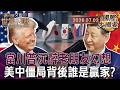 中東烽火掏空美國軍力 北京在虛假僵局磨刀霍霍｜美中內部處境殊途同歸 病根切除工程浩大難推行｜當台灣變成川普的籌碼 美國印太盟友信心將跟著鬆動【國際大摘要】20260703 #中東 #美國 #北京
