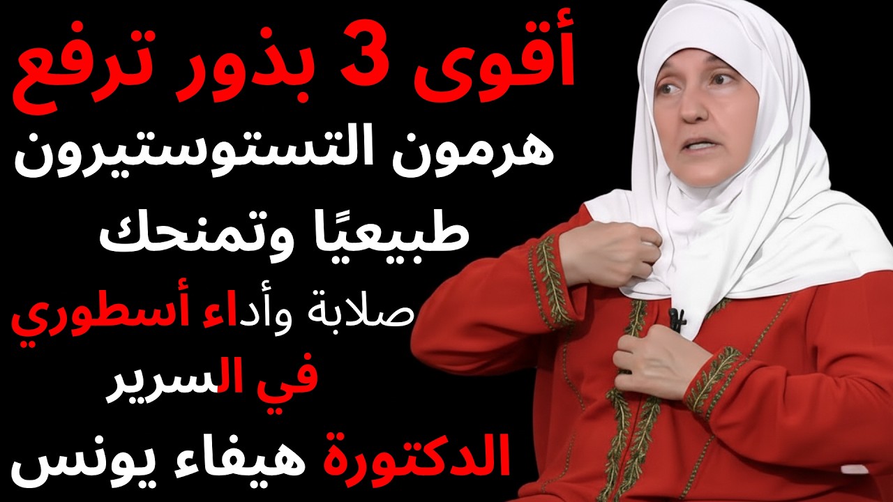أقوى 3 بذور ترفع هرمون التستوستيرون طبيعيًا وتمنحك صلابة وأداء أسطوري في السرير!الدكتورة هيفاء يونس