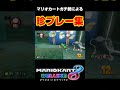マリオカートガチ勢による珍プレー集#shorts #ゴーダス #マリオカート8dx