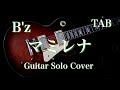 【TAB】B&#39;z - マミレナ Guitar Solo Cover