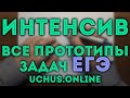 Интенсив ЕГЭ - все прототипы задач 1-11 (профиль) | Задача 5 🔴