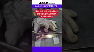 레이저용접기로 신주·비철까지 한 번에 해결해 보세요!/엘림하이텍 #레이저용접기  #레이저 #용접기 #알곤용접기 #맥스레이저용접기 #공냉식레이저 #수냉식 #심토스전시회 #로봇용접
