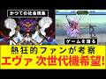 かつての社会現象 ゲームを語る 熱狂的ファンが考察 エヴァ 次世代機希望!