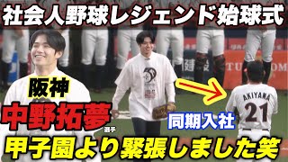 【虎の守備職人 ムーが登場!!三菱自動車岡崎のOB中野拓夢が後輩の前で始球式で登板!】三菱自動車岡崎対HONDA