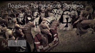 Падение Тевтонского Ордена ⚔️ Грюнвальдская битва 1410 г