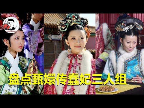 盘点《甄嬛传》中的蠢妃三人组，人菜瘾大话还多，简直笑不活了！ 【幺弟后宫史】