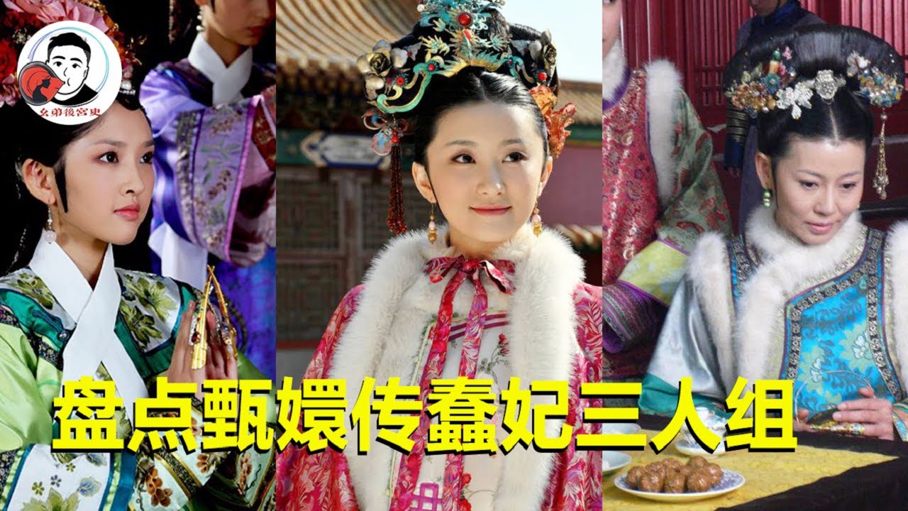 盘点《甄嬛传》中的蠢妃三人组，人菜瘾大话还多，简直笑不活了！ 【幺弟后宫史】