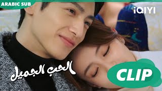 كليبات | الحب الجميل | الحلقة 25 | iQiyi Arabic