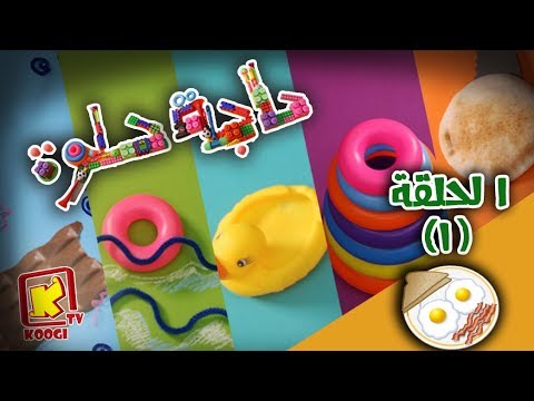 حاجة حلوة الحلقة 1 وجبة الفطار قناة كوجى Haga Helwa Ep 1 Koogi Tv 