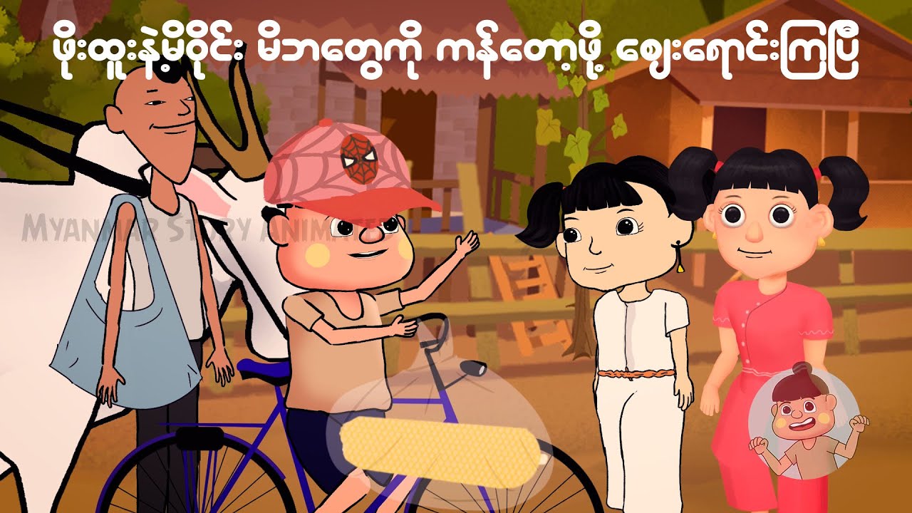 ဖိုးထူးနဲ့မိဝိုင်းမိဘတွေကိုကန်တော့ဖို့မုန့်ရောင်းကြပြီ | Myanmar cartoon new 2024 | MMSA