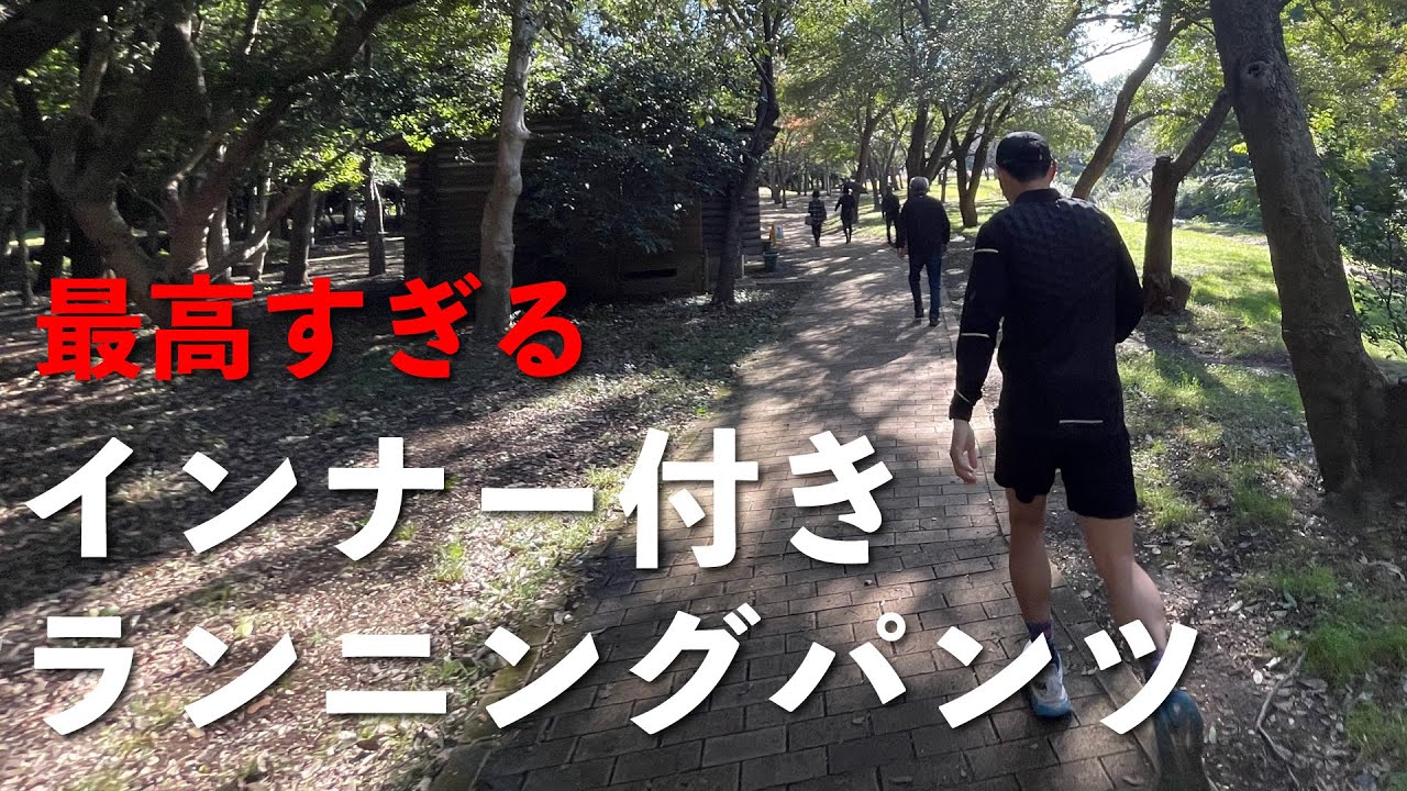 履いたら病みつき】ランナーが勧めるインナーパンツ - YouTube
