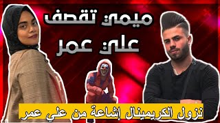 ميمي تنفي عودة الكريمنال مع الدليل القاطع  وتكذب علي عمر على المباشر