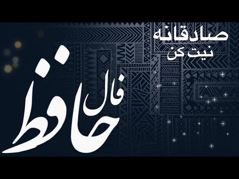 پیامی واضح از حافظ برای تو فال فالروزانه فال حافظ فال رازحافظ