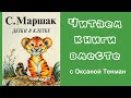 Самуил Маршак. Детки в клетке 🐵🐺🦁🐯🐻🐼🦓🐴  Читаем вслух.📚👧👦🧒👶📚