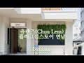 츄렌즈(Chuu Lens)연남 | 조경 영상