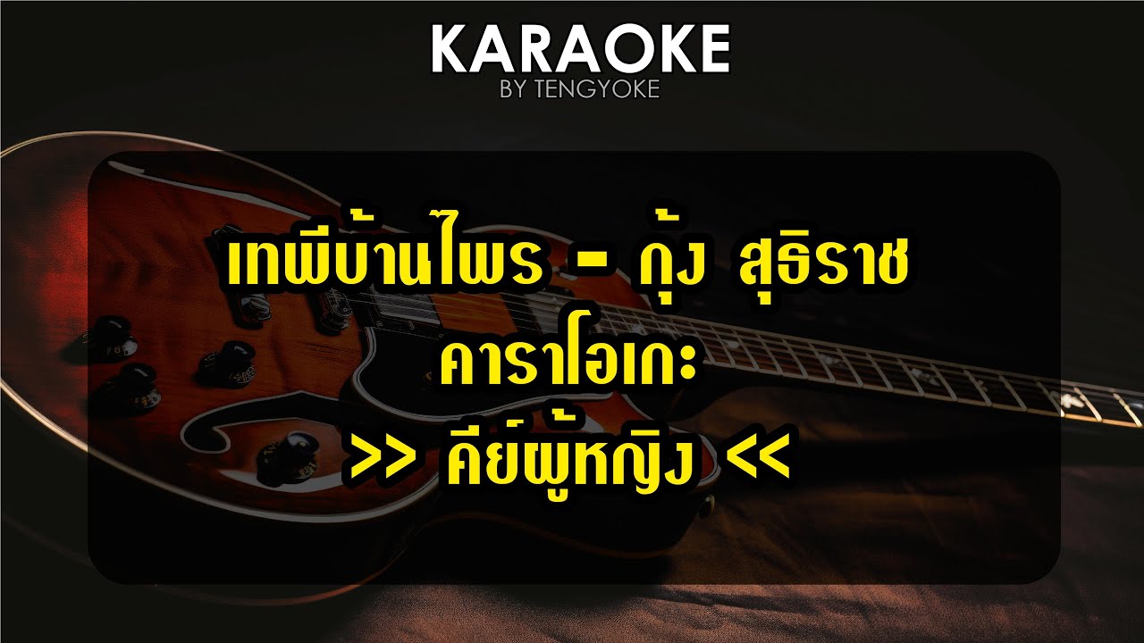 เทพีบ้านไพร กุ้ง สุทธิราช คาราโอเกะ คีย์ผู้หญิง