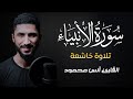 سورة الأنبياء كاملة راحة نفسية القارئ أنس محمود Surah Al Anbiyâ