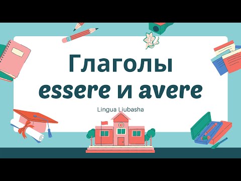 Глаголы Essere и Avere в итальянском языке