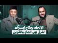 الإلحاد يجتاح إيران وما الفرق بين الجني والقرين وكيف نتحصن لقاء ثري مع فضيلة الشيخ أيمن عبد الجليل