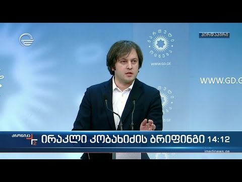 ირაკლი კობახიძის ბრიფინგი