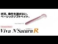 【Viva】 サターンワーム 水中アクション映像