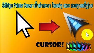 ວິທີປ່ຽນ Pointer Cursor ເມົ້າທຳມະດາ ໃຫ້ເທ່ໆ ແລະ ສວຍງາມເບິ່ງງ່າຍ HOW TO USE CUSTOM CURSOR?