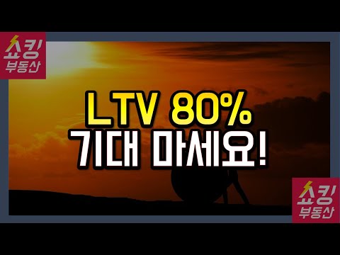 <strong>LTV</strong> 80% 대출 확대 기대하지 마세요!