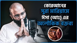 কোরআনের যে ৪ আয়াত ঈসা (আঃ) এর কথা বলে!  | Yahia Amin