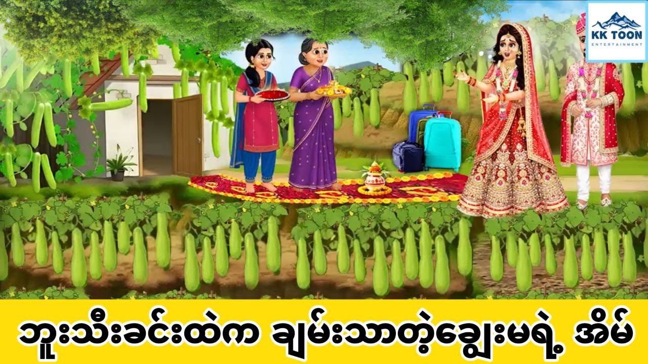 ဘူးသီးခင်းထဲက ချမ်းသာတဲ့ချွေးမရဲ့ အိမ်... KK Toon