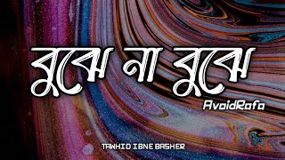 Miniatura del video "AvoidRafa | Bujhe na bujhe lyrics | বুঝে না বুঝে লিরিক্স"