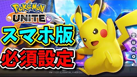 スマホ版 スマホ版ポケモンユナイトの設定の仕方 Switchとどう変えるべき スマホ版 スマホ版ポケモンユナイトの設定の仕方 Switchとどう変えるべき