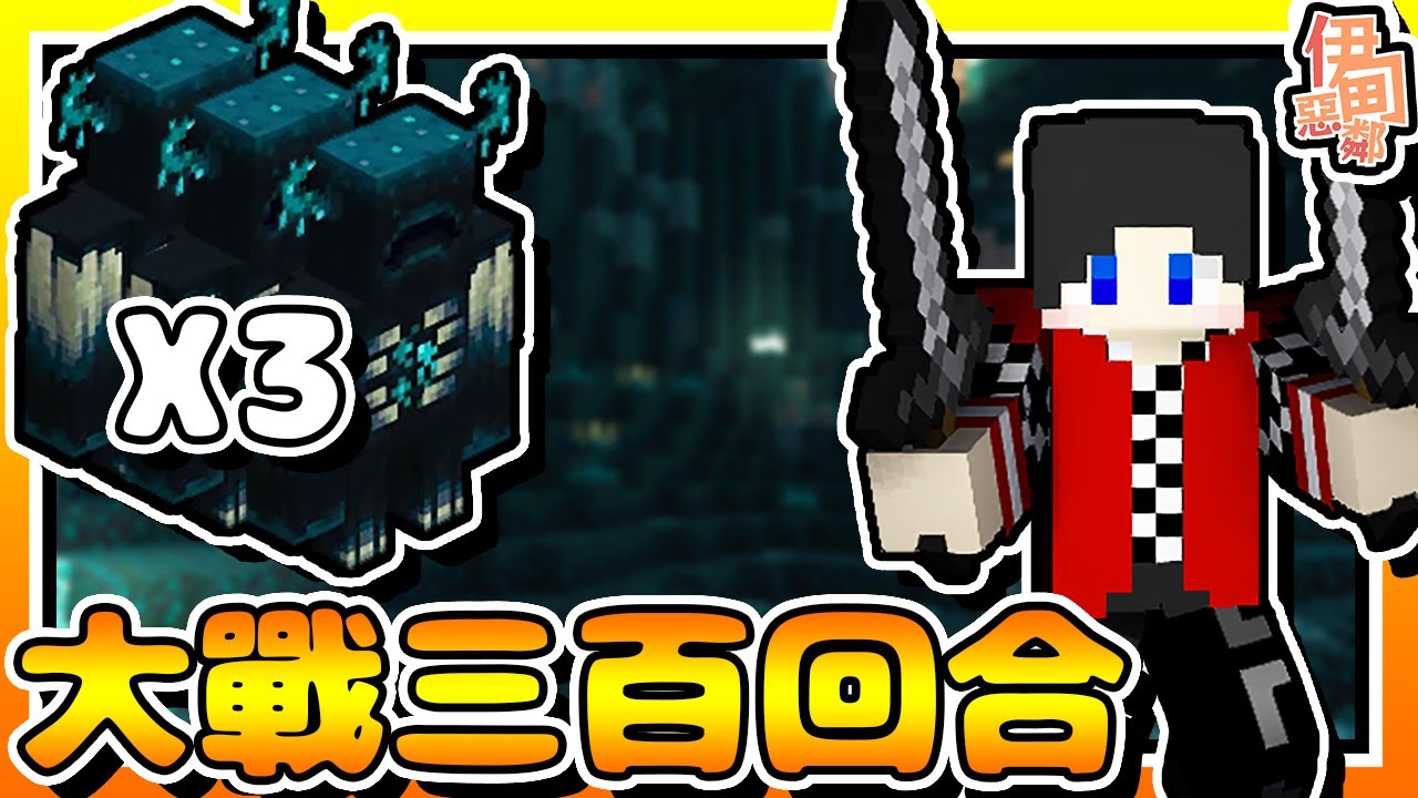 【Minecraft：伊甸惡鄰】EP5-與「伏守者」X3！大戰三百回合！| 全字幕 (當個創世神 | 我的世界 | 麥塊) - YouTube
