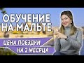 ОБУЧЕНИЕ НА МАЛЬТЕ. ЦЕНА ПОЕЗДКИ НА 2 МЕСЯЦА