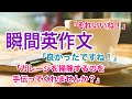 瞬間英作文５　「それいいね！」「良かったですね！」　大人のやり直し英語　使えるフレーズ　日常英会話