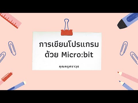EP.1 การเขียนโปรแกรมแสดงข้อความบนบอร์ด Micro bit