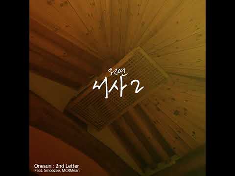 원썬 (Onesun) - 서사 2 (Feat. Smoozee, MCRMean)