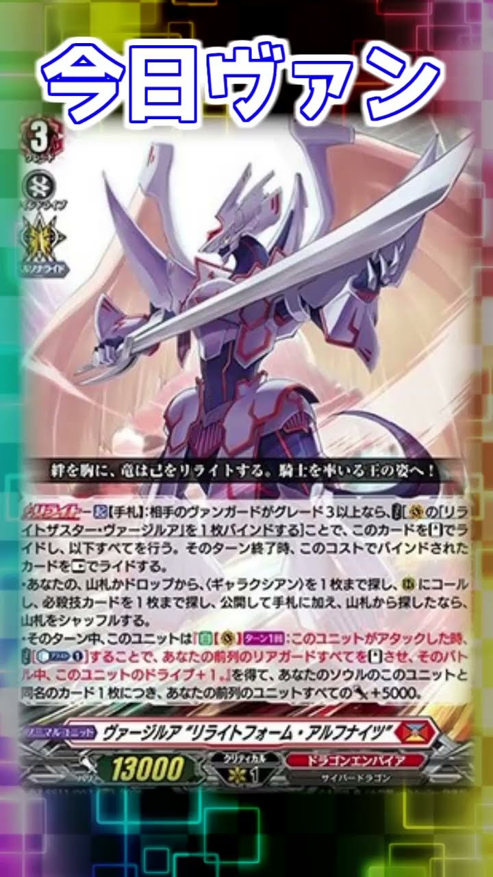 ヴァンガード ヴァージルア“リライトフォーム・アルフナイツ