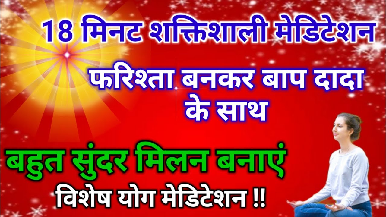 18 मिनिट शक्तिशाली मेडिटेशन फरिश्ता बनकर बाप दादा के साथ बहुत सुंदर मिलन बनाएं विशेष योग l