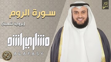 الشيخ مشاري بن راشد العفاسي❤️ تلاوة خاشعة | راحة نفسية رهيبة ❤️.. سورة الروم كاملة ❤️ (رواية شعبة)