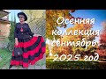 Осенняя кооллекция 2025 выпуск 2