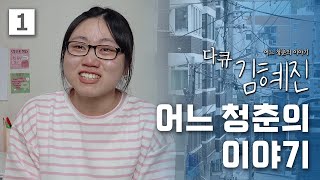 [다큐 김혜진] 20살, 서울 그리고 어느 청춘의 이야기 (1/3)