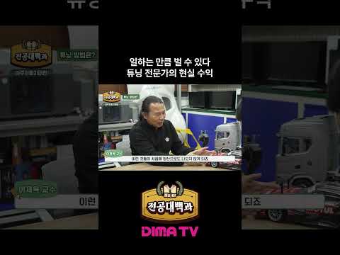 🚗튜닝으로 먹고살 수 있을까? 교수의 답 #아주자동차대 #전공대백과