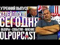 Утренний выпуск КАЛЕЙДОСКОП СЕГОДНЯ 12 октября | OlpopCast 2020