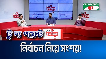 নির্বাচন নিয়ে সংশয়! || ইউসিবি টু দ্য পয়েন্ট-পর্ব-২২০৮ || Channel i To The Point