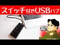 使わないUSB機器の管理にうれしいスイッチ付きハブ Tronsmart USB3.0