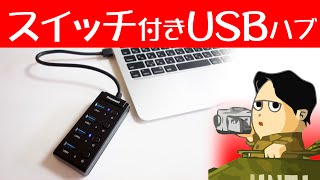 使わないUSB機器の管理にうれしいスイッチ付きハブ Tronsmart USB3.0