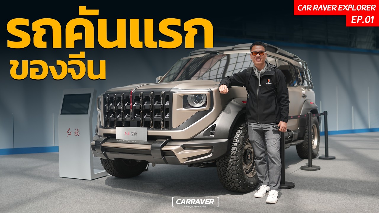 Hongqi จุดกำเนิด "ธงแดง" รถยนต์ที่เปลี่ยนหน้าประวัติศาสตร์จีน 「CAR RAVER」