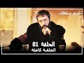 القرن العظيم - الحلقة 81